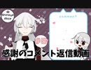 【コメント返信動画】最近コメント投稿いただいた方へ！ #5