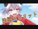 決戦スピリット　エルマ・シェイタン　歌ってみた【オリジナルMV】