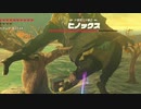 【ボイスピ実況】依頼を受けて、ヒノックスをふっとい木でガクガクさせてみた【ドリカラ】【ブレワイ,ゼルダの伝説ブレスオブザワイルド,BotW,ゼル伝】