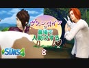 ＃8【シムズ4】ヴァンパイアが農場で人助けする【ゆっくり実況】