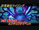 百英雄伝 Rising　エンディングイベント　魔導士戦　クエスト攻略　決戦　＃１５４