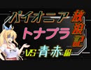 【パイオニア】パイオニアトナプラ放浪記４【弦巻マキ実況】