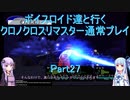 【クロノクロス】【ボイロ実況】ボイスロイド達と行くクロノクロスリマスター通常プレイ part27