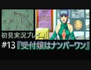 【ポリスノーツ】初見実況プレイ#13『受付嬢はナンバーワン』
