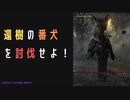 【ELDENRING】還樹の番犬討伐戦！