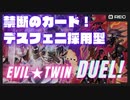 【遊戯王マスターデュエル】デスフェニ採用型Evil★Twin！新時代のカードパワーでゴリ押せ！
