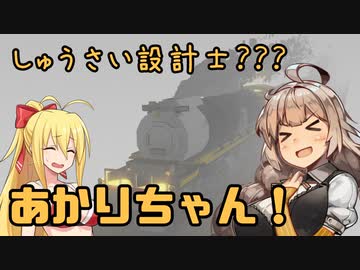 【StormWorks】しゅうさい設計士?あかりちゃん！[しーずんつー!] Part11