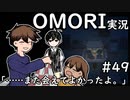 【実況】OMORIを普通にプレイ　part49