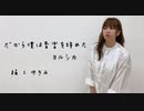 【ゆきき】だから僕は音楽を辞めた  踊ってみた【オリジナル振付＆誕生日】