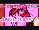 ありがとうございます！！ありg【ざくアク】＃152