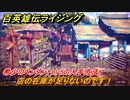 百英雄伝 Rising　希少のペンダントLV5の入手方法　クエスト攻略　店の在庫が足りないのです！　クリア後クエスト　＃１５５