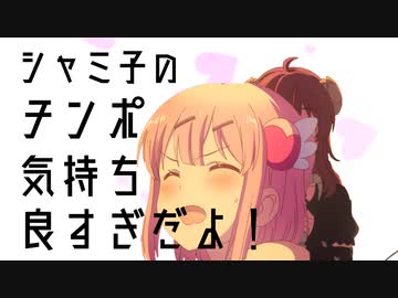 シャミ子のチンポ気持ち良すぎだよ！