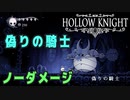 【Hollow Knight】ボス：偽りの騎士 戦 攻略参考動画【ノーダメージ】