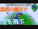 星座の魔法で空を飛ぶ…セブテックエイジス　020 ［Minecraft］