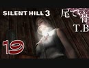 【初見】ぽておじゃないか！いつぶりだよ！？ SILENT HILL3 part19