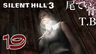 【初見】ぽておじゃないか！いつぶりだよ！？ SILENT HILL3 part19