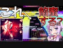 結月ゆかりの毎週CHUNITHM[６８週間目]