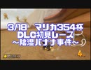 【マリオカート8DX】陰湿バナナ事件