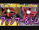 GUNDAM EVOLUTION_Cβ版 アッシマー＆ドムトルーパー編