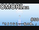 【実況】OMORIを普通にプレイ　part50