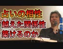 【世界一嫌われ医者】占いの相性を越えた関係性は築けるか【#内海聡】 【#うつみん】