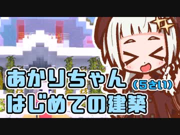 【Minecraft】あかりちゃんと ものづくりしましょ♪三日目【マイクラ】
