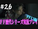 ファイナルファンタジー歴代シリーズを実況プレイ‐FF13編‐【26】