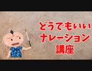 どうでもいいナレーション講座