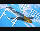 【WarThunder】春日部つむぎの空RBでBf109 F-4に乗らせてください