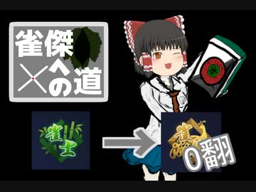 雀傑への道　[ゆっくり実況/雀魂]　(0翻)