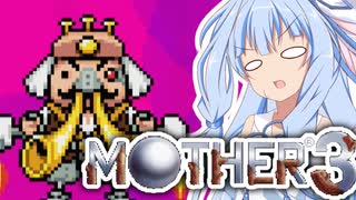 姉想いな葵ちゃんとゆかいな仲間たちのMOTHER3 【VOICEROID実況】part24