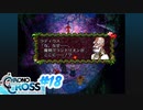 クロノ・クロスを懐かしみながらプレイ#18