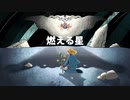 燃える星 - メコ feat. 初音ミク