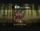 【灰都】黒き刃でサクッと一周目攻略【エルデンリング】