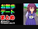 【ウマ娘】お出かけお散歩デートまとめ　星3ウマ娘その③+マチカネタンホイザ編