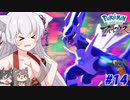 【LEGENDS アルセウス】ココのヒスイ冒険記Part14【ゆっくり実況】