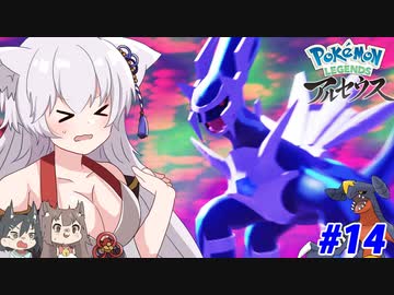 【LEGENDS アルセウス】ココのヒスイ冒険記Part14【ゆっくり実況】