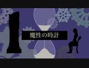 魔性の時計