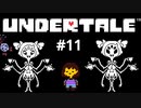 #11【初見実況】蜘蛛娘が個人的にドストライク【UNDERTALE（アンダーテイル）】