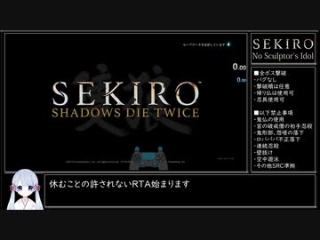 【SEKIRO/隻狼】鬼仏使用禁止RTA 全ボス撃破 3時間24分16秒 IGT/バグ無し Part1