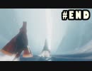 #END 思い出補正なしで『風ノ旅ビト／Journey』を実況プレイ
