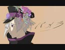 【第3稿】 パメラ/Covered by 現シスイ