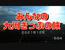 みんなの九州きっぷの旅　その４