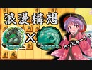 ひねくれ者の将棋指しS2 #6　玉頭位取り vs 三間飛車