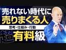 【有料級】売れない時代に｢売りまくる人｣の理由