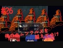 【リョナ】開かずの扉 #26【ゆっくり実況】【俺のホムンクルスを越えてゆけ2022年版】