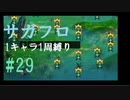 【サガフロリマスター】1キャラ1周縛り part29アセルス編⑤