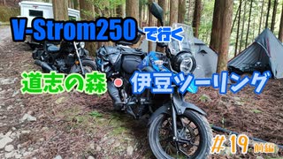 #19 V-Strom250で行く ～ 道志の森・伊豆ツーリング 前編 ～