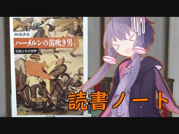 読書初心者の読書ノート　『ハーメルンの笛吹き男』