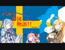 【VOICEROID実況】バルト帝国物語！Avsnitt.4【EU4】